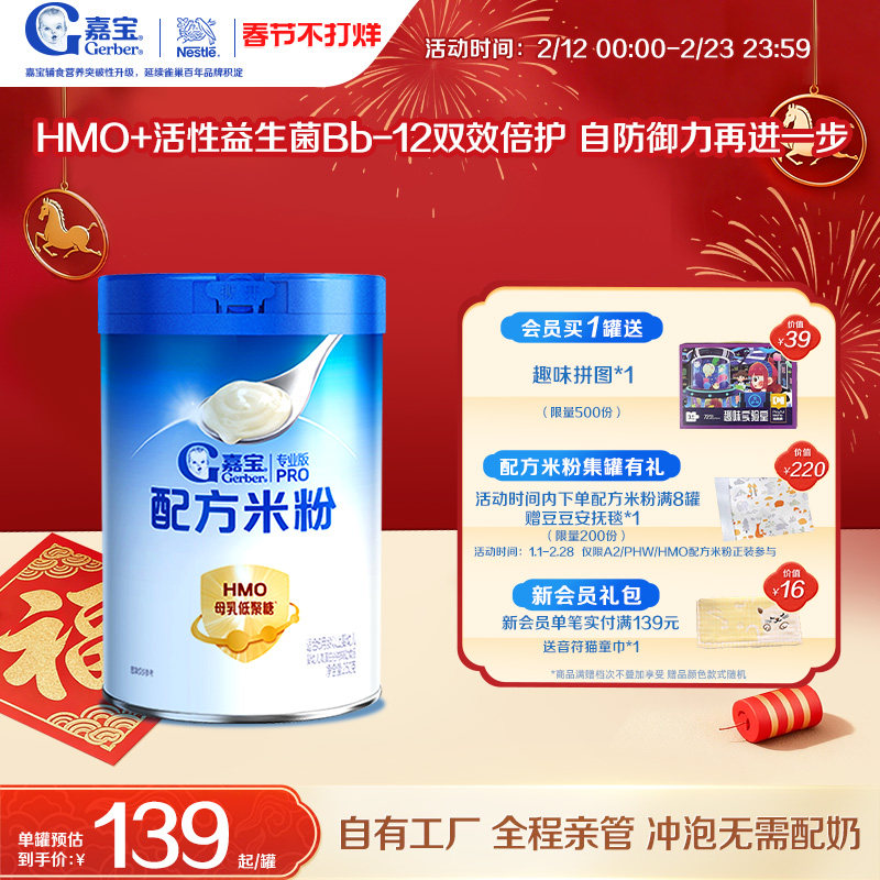 【首添HMO】嘉宝配方米粉高蛋白益生菌婴儿辅食宝宝米粉好吸收