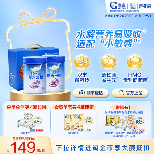 嘉宝部分水解HMO配方米粉礼盒装