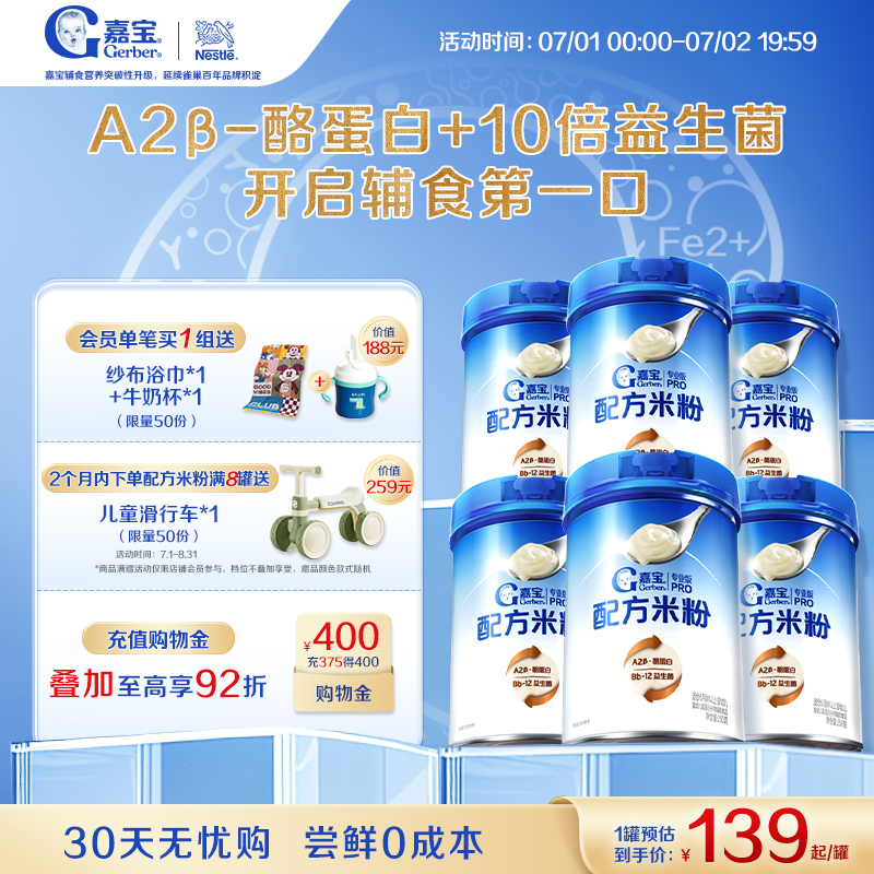【囤货壕礼多】嘉宝配方米粉A2β-酪蛋白益生菌高铁婴儿米粉6罐