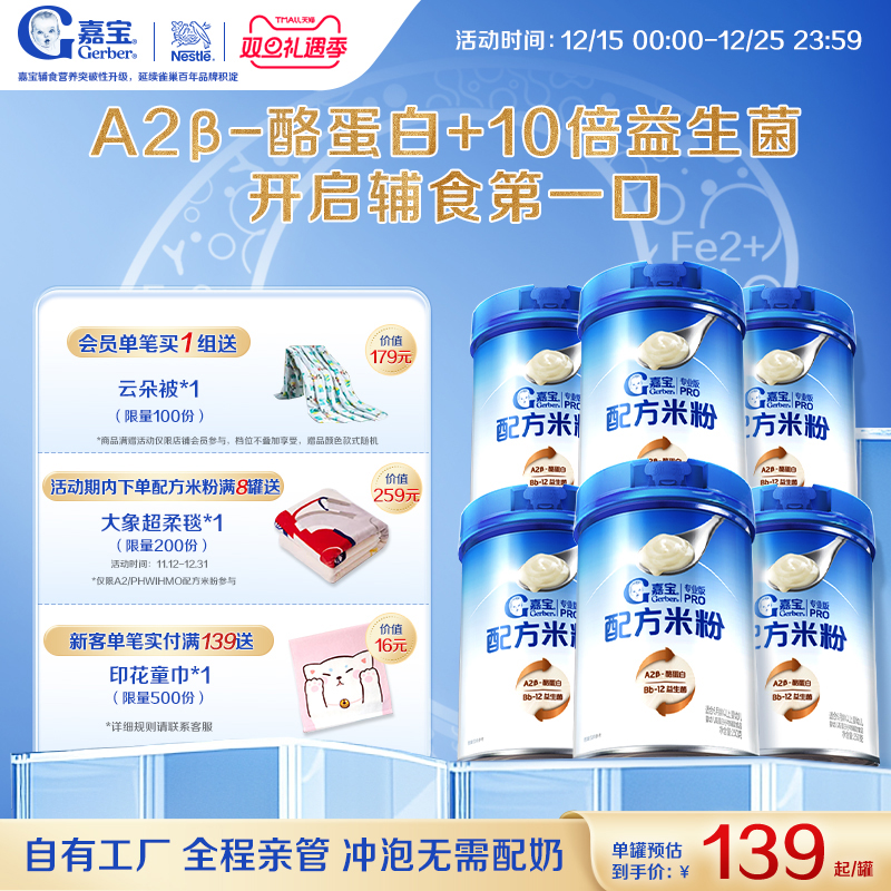 【囤货壕礼多】嘉宝配方米粉A2&beta;-酪蛋白益生菌高铁婴儿米粉6罐