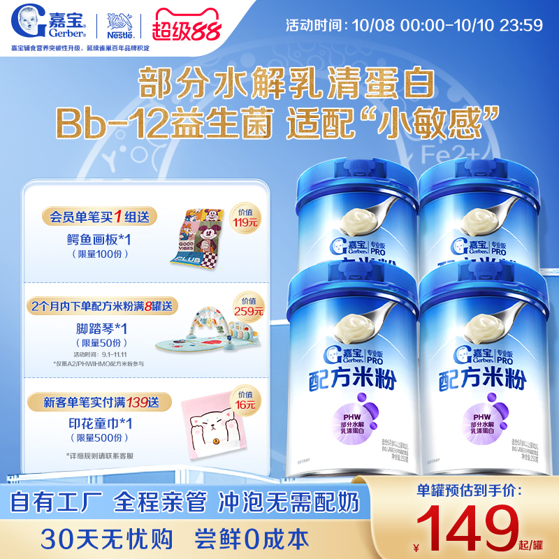 【营养好吸收】嘉宝配方米粉PHW部分水解蛋白益生菌高铁米粉