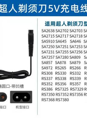 SID/超人剃须刀充电器线R