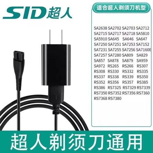 超人剃须刀充电器线RS732