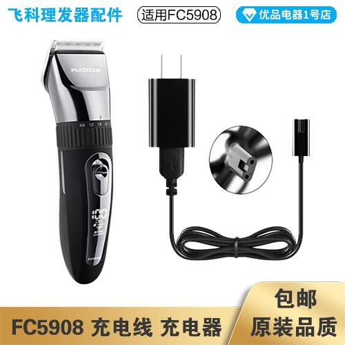 飞科理髲器FC5908充电线充电器电动电推剪电源线配件配接器