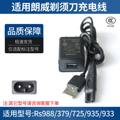 适用朗威剃须刀充电器Rs9