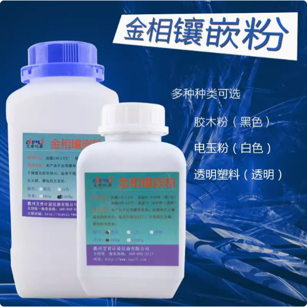 金相镶嵌粉黑色胶木冷镶嵌套装