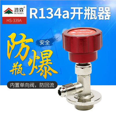 鸿森冷媒开瓶器 r134a雪种匙开启阀汽车空调制冷维修加氟工具339A