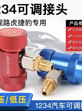 美规路虎揽胜极光捷豹宾利专用汽车空调加氟快速R1234yf冷媒接头