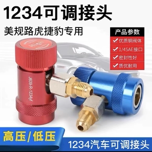 美规路虎揽胜极光捷豹宾利专用汽车空调加氟快速R1234yf冷媒接头