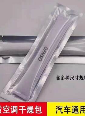 汽车空调干燥包干燥剂冷凝器散热网干燥瓶储液器过滤袋包干燥包