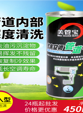 美管宝汽车空调管路内部清洗剂倒入型 冰箱蒸发器管道清洁液450g