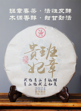【启莺 】贵妃班章高端普洱熟茶/班章头春发酵/凛冽醇厚茶劲十足