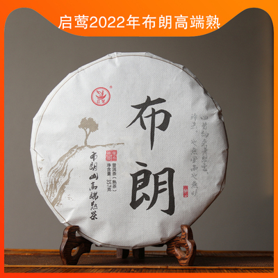 启莺普洱熟茶中国云南布朗山熟茶
