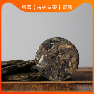 【启莺】蜜露小饼干  2023年【古树白茶】头春白莺山花蜜香浓郁