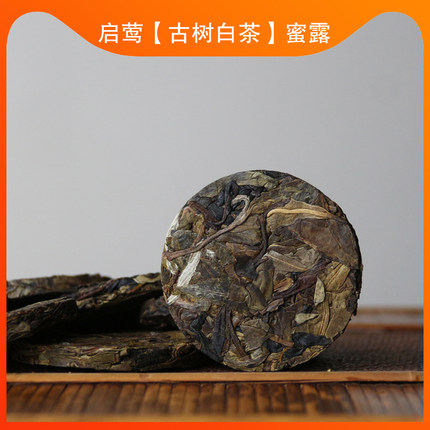 【启莺】蜜露小饼干  2023年【古树白茶】头春白莺山花蜜香浓郁