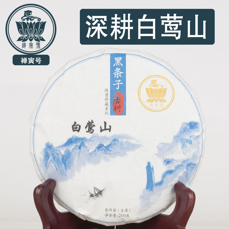 禅寅号百年古树纯料云南普洱茶2018头春白莺山野生黑条子生饼包邮