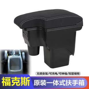 福克斯扶手箱专用新老款福特经典福克斯两三厢手扶箱汽车改装配件