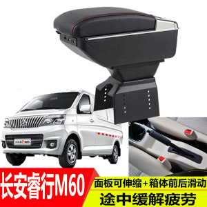 2019款长安睿行M60扶手箱专用睿行M60 M80面包单双排手扶箱配件