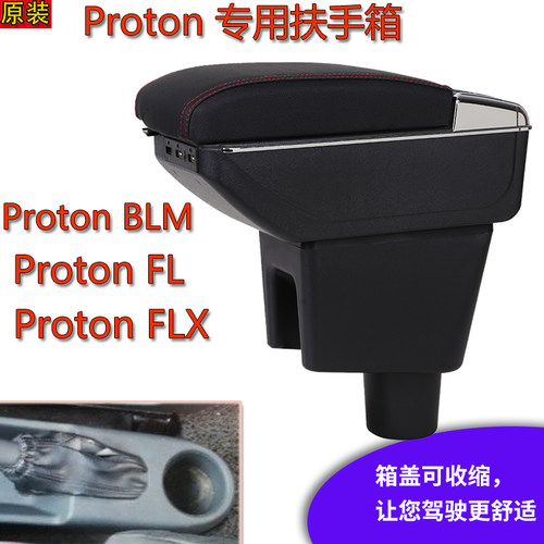 Proton BLM FLX扶手箱专用Proton FL汽车中央扶手箱改装配件原厂