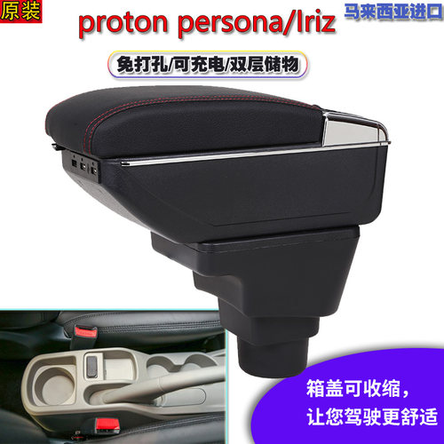 proton宝腾persona扶手箱专用proton IRIZ汽车中央扶手箱改装配件