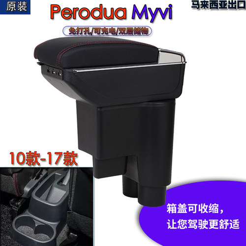 Perodua Myvi迈微扶手箱北鹿大Myvi专用汽车扶手箱马来西亚出口