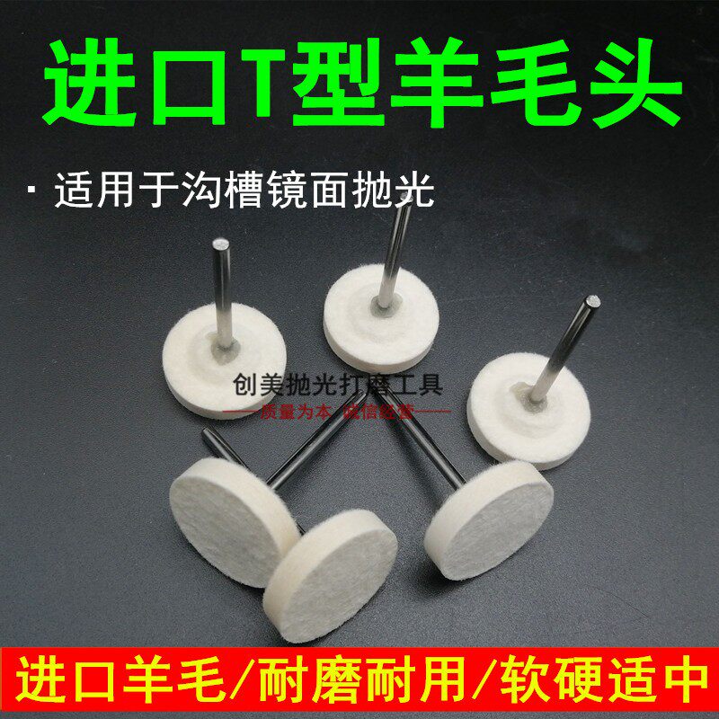 进口t型羊毛轮羊毛抛光轮玉石镜面抛光轮 羊毛打磨头30mm电磨配件