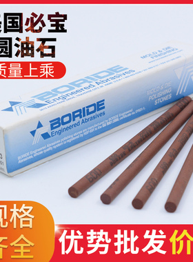 美国BORIDE必宝油石省模抛光必宝圆油石 AO白色AS-9红色1/4round