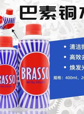 BRASSO巴素擦铜水去除铜锈抛光擦亮翻新200/400Ml金属去污擦亮