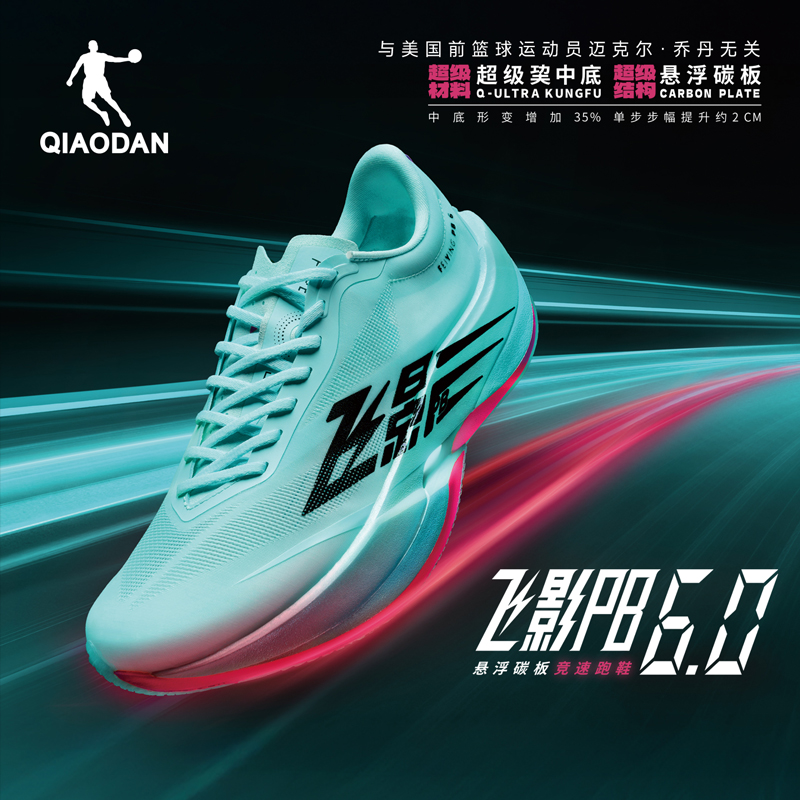 乔丹飞影PB6.0悬浮碳板竞速跑鞋