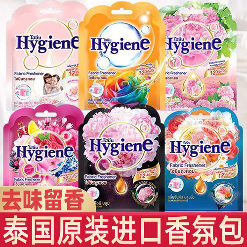 泰国喜净hygiene香氛包衣柜除味卫生间房间清新留香持久车载香包