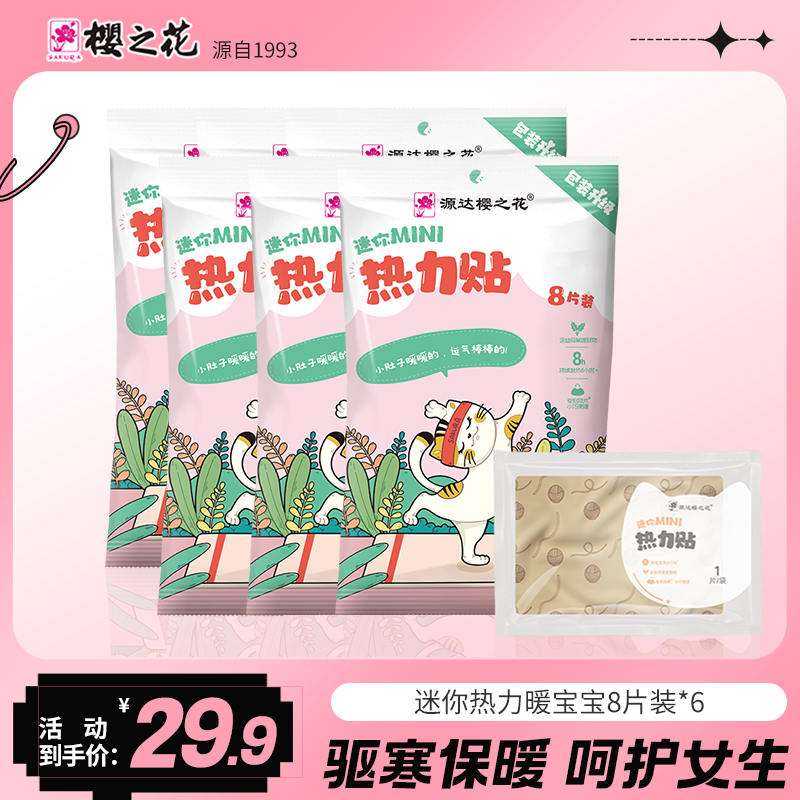 樱之花暖贴宝宝贴迷你热力贴组合暖腹暖身宝发热贴暖身贴热贴
