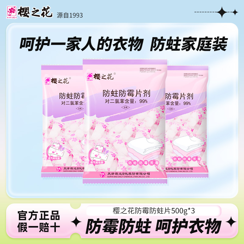 樱之花樟脑丸衣柜防霉防蛀片剂羊毛衫防蛀驱虫防衣物发霉500g*3袋
