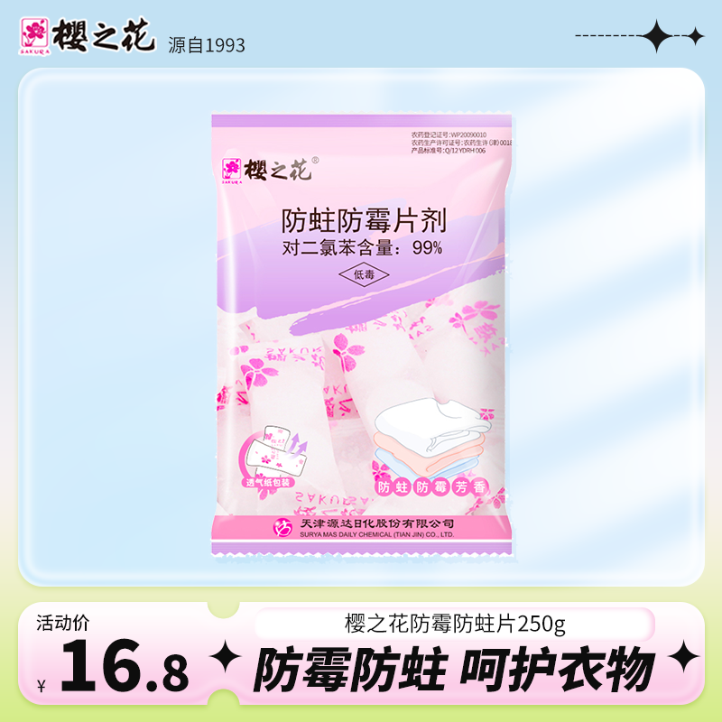 樱之花250g芳香小片防蛀防霉