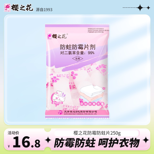 樱之花250g芳香小片防蛀防霉