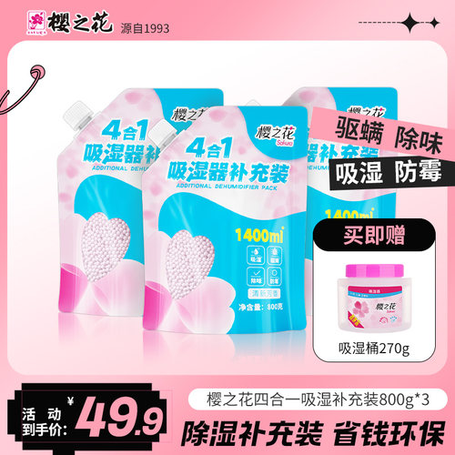 樱之花除湿盒补充装装800g