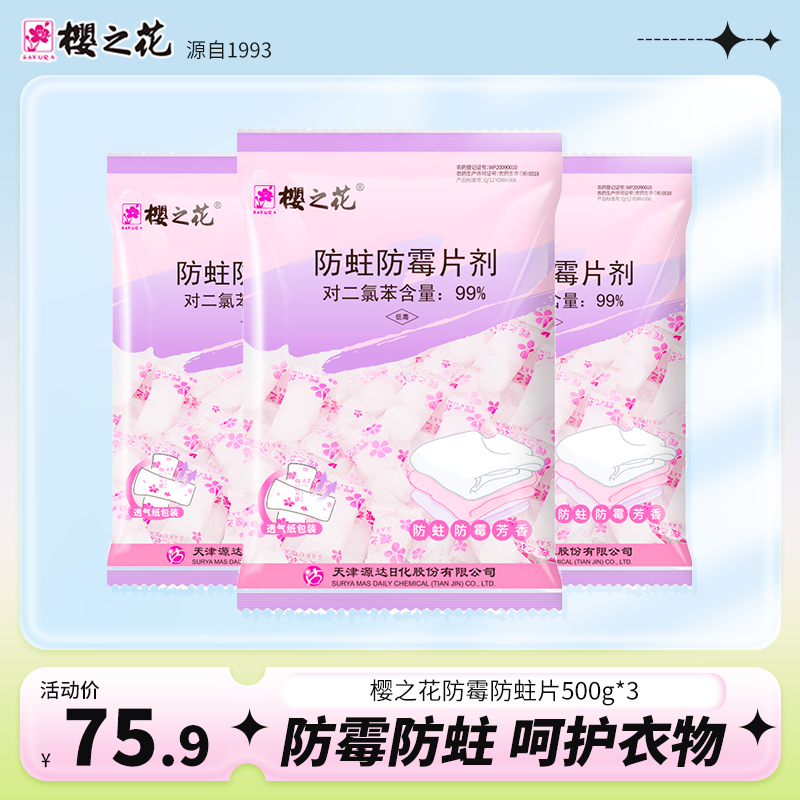 樱之花500g*3片剂包邮防霉防蛀