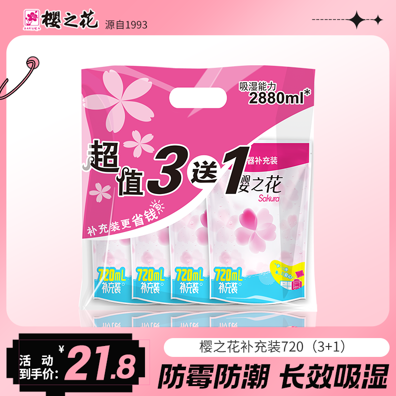 樱之花除湿袋除湿盒补充装室内宿舍衣柜吸湿黄梅天除湿神器720ml,洗护清洁剂/卫生巾/纸/香薰,干燥剂/除湿用品,淘宝优惠券,粉丝福利购,淘宝优惠卷