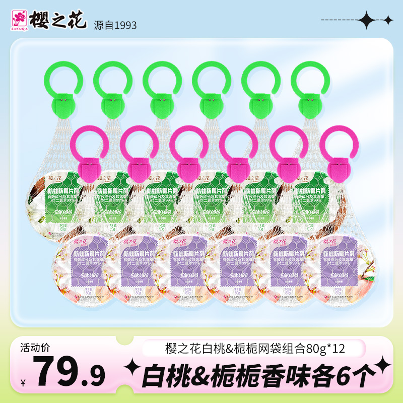 樱之花防虫网袋80g12袋