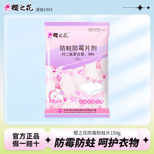樱之花代樟脑丸防霉片剂150g