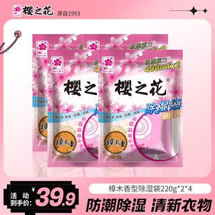 樱之花室内衣柜吸湿袋防潮除湿剂氯化钙防霉干燥剂220g 8袋樟木香