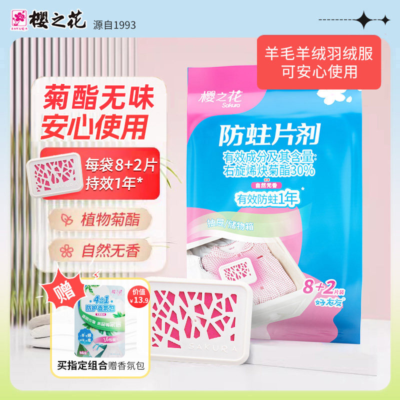 樱之花菊酯防霉片1片用一年