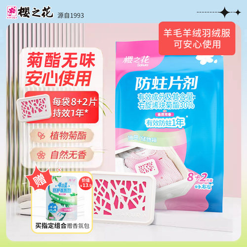 樱之花菊酯防霉片1片用一年