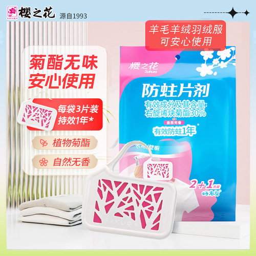 樱之花高档衣物无味防蛀片