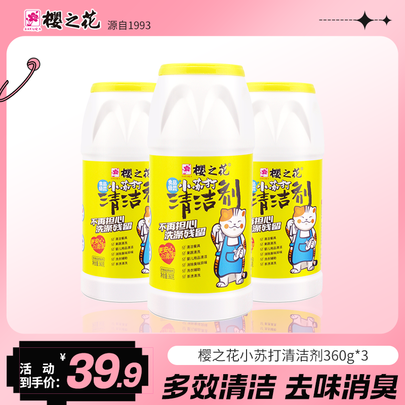 樱之花多用途苏打清洁剂蔬菜清洗厨房去油除渍不锈钢除锈除垢油污