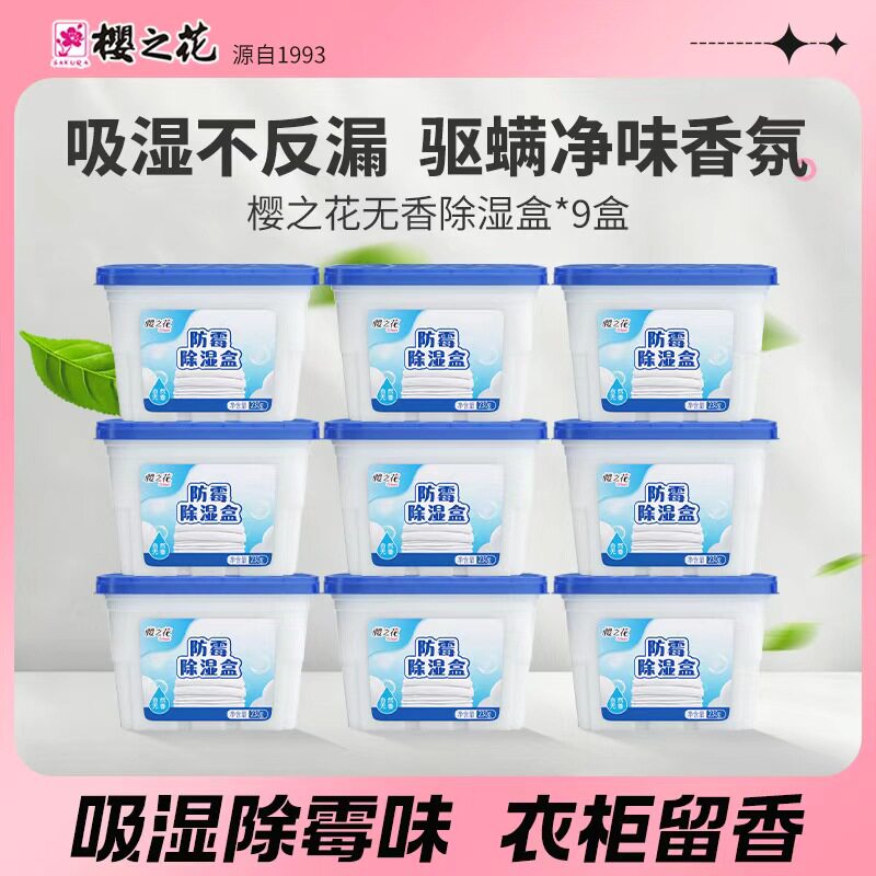 樱之花除湿干燥剂宿舍衣柜防潮湿气重黄梅天防霉香氛除湿盒450ml
