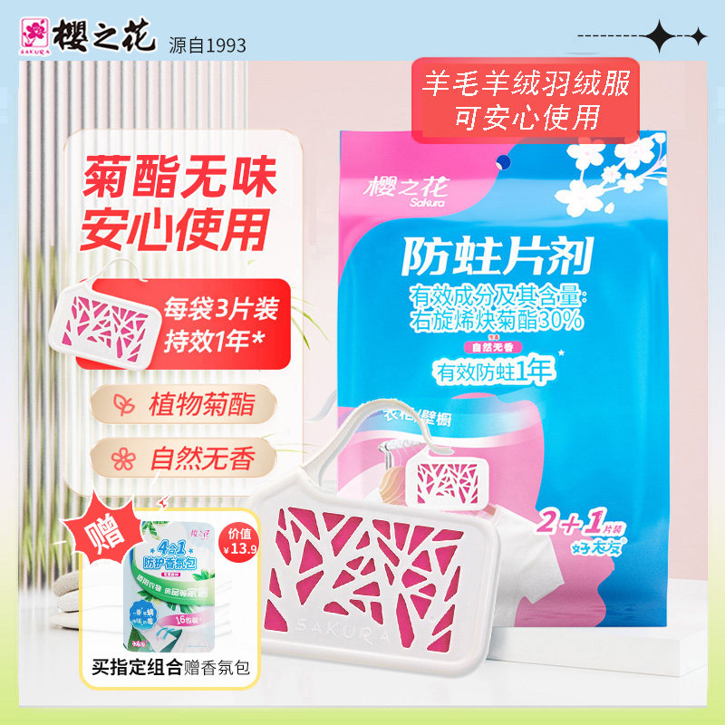 樱之花羊绒羊毛衣柜衣物防蛀虫防霉羽绒服菊酯代替樟脑丸卫生球