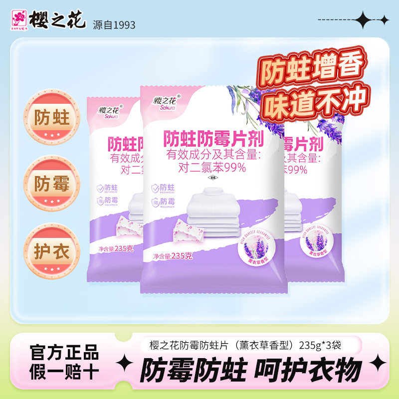 樱之花代樟脑丸防霉防蛀片剂室内衣柜衣橱防蛀虫薰衣草香235g*3袋