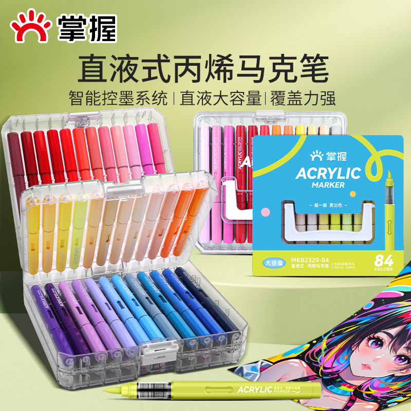 掌握直液式软头丙烯马克笔