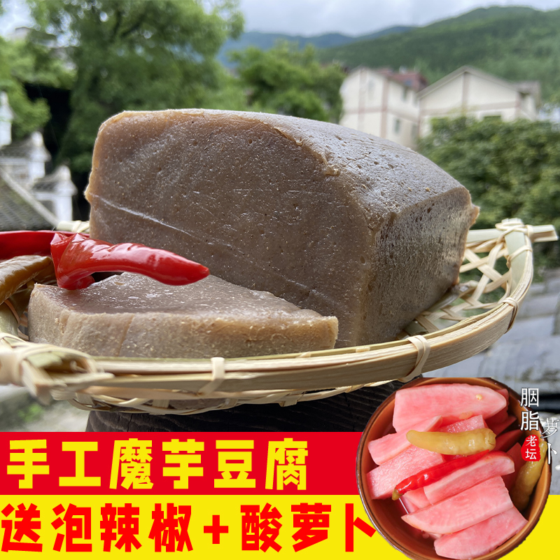 重庆正宗手工魔芋豆腐块新鲜四川贵州农家土特产天然低卡即食品