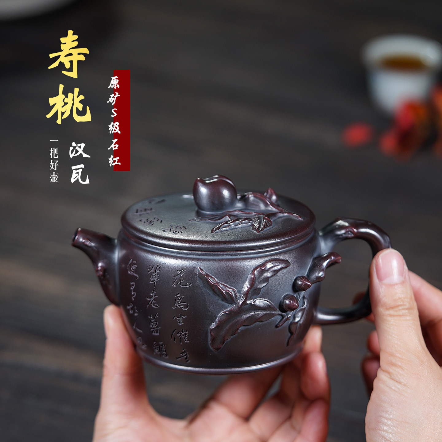 宜兴紫砂壶纯全手工茶壶泡茶中式名家原矿S级石红寿桃汉瓦壶300cc